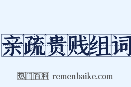 亲疏贵贱组词是什么意思的图片